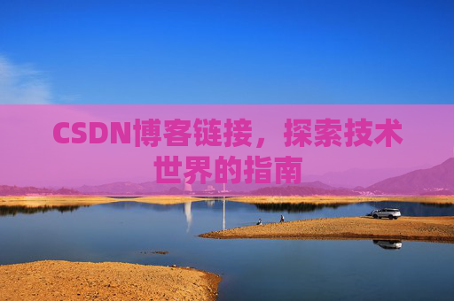 CSDN博客链接,探索技术世界的指南